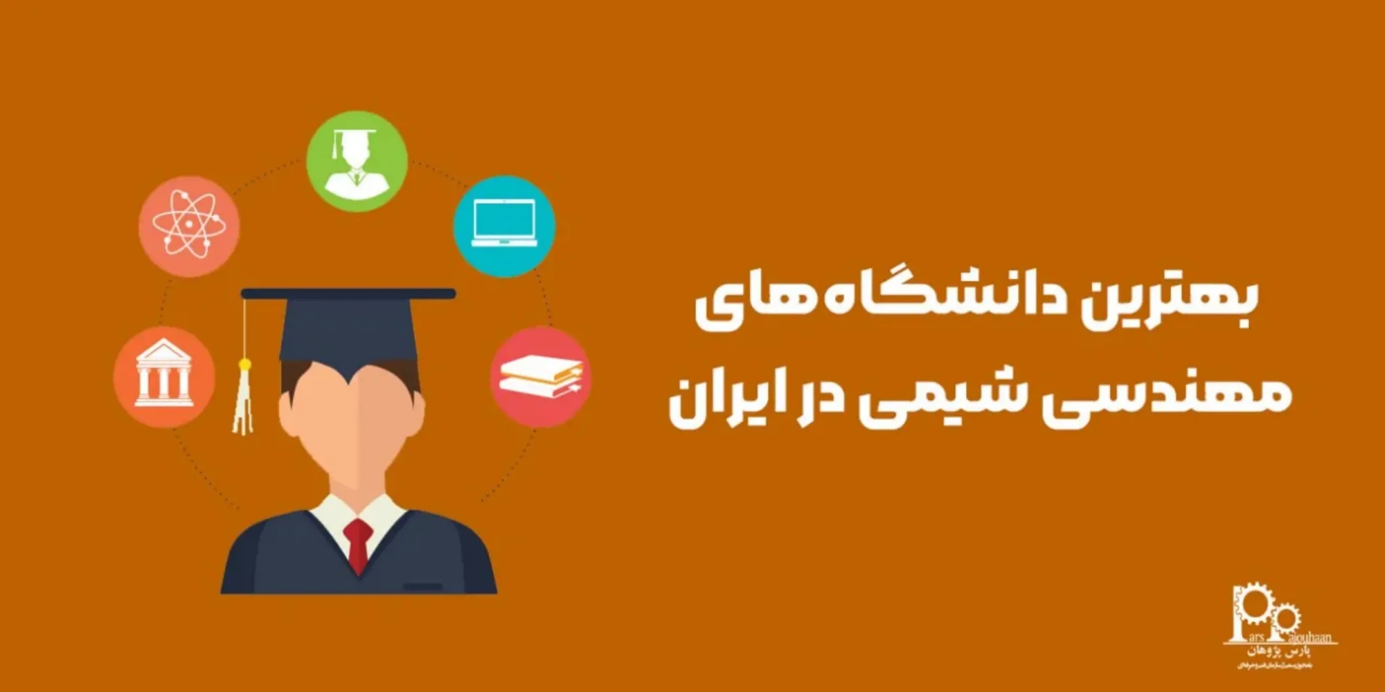 بهترین دانشگاه‌های مهندسی شیمی در ایران